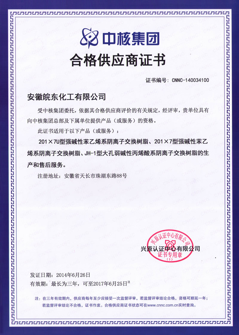 安徽皖东化工有限公司顺利通过中核集团合格供应商评审