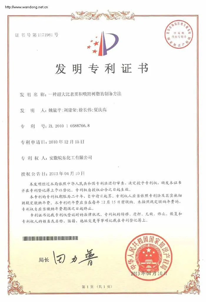 Our company has obtained an invention certificate for a preparation method of adsorption resin with an ultra-large specific surface area.
