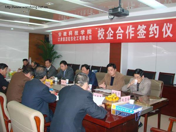 皖东化工有限公司与安徽科技学院校企合作签约仪式