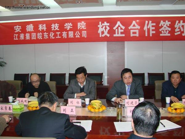 皖东化工有限公司与安徽科技学院校企合作签约仪式