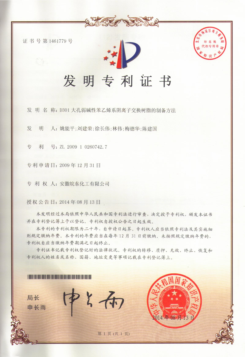 我公司获得D301大孔弱碱性苯乙烯系阴离子交换树脂的制备方法发明