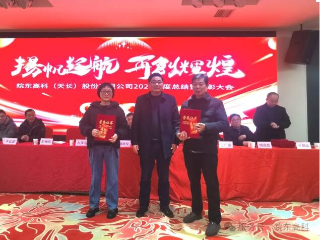 皖东高科璀璨之日：2024年度总结表彰大会暨2025年会庆典盛宴纪实