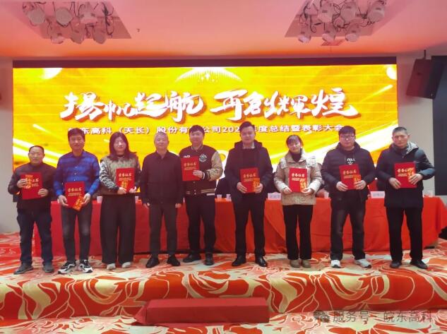 皖东高科璀璨之日：2024年度总结表彰大会暨2025年会庆典盛宴纪实