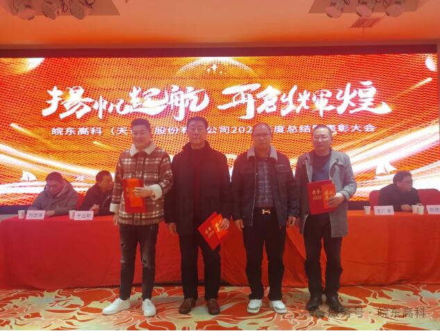 皖东高科璀璨之日：2024年度总结表彰大会暨2025年会庆典盛宴纪实