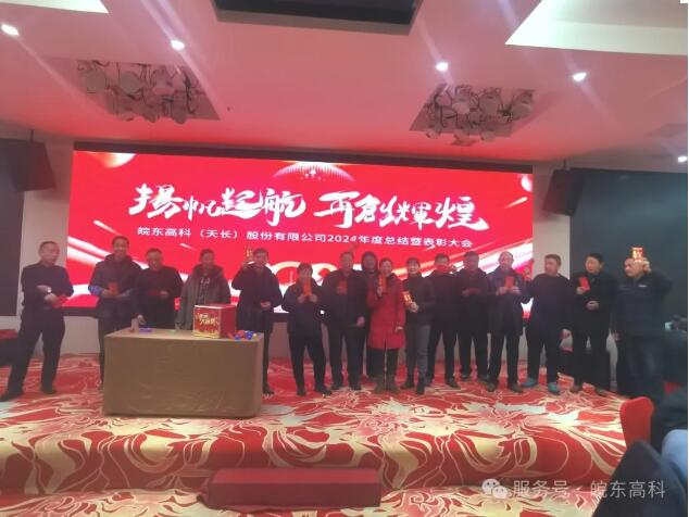 皖东高科璀璨之日：2024年度总结表彰大会暨2025年会庆典盛宴纪实
