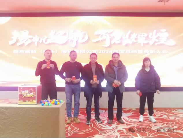 皖东高科璀璨之日：2024年度总结表彰大会暨2025年会庆典盛宴纪实